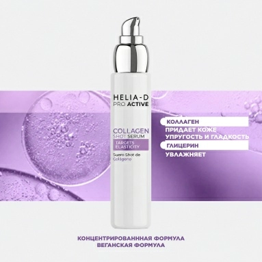 Helia-D Pro Active Сыворотка с коллагеном 50 мл