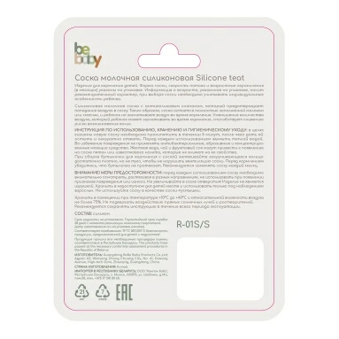 Bebaby Соска молочная силиконовая круглая, антиколиковый клапан, для бутылочки со стандартным горлышком, имитирует сосок мамы, мини поток, 0 мес+, арт.R-01S/S