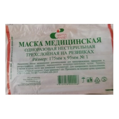 Маска медицинские одноразовые нестерильные трехслойные на резинке №1