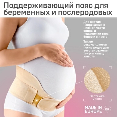 Изделия медицинские эластичные: устройства функциональные ортопедические специальные: бандаж дородовый ELAST 9806 Gerda (Бежевый размер 2)