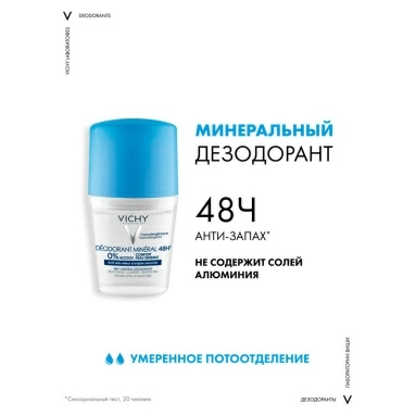Vichy ДЕЗОДОРАНТ C МИНЕРАЛАМИ 48 ЧАСОВ (СВЕЖЕСТИ), 50 мл