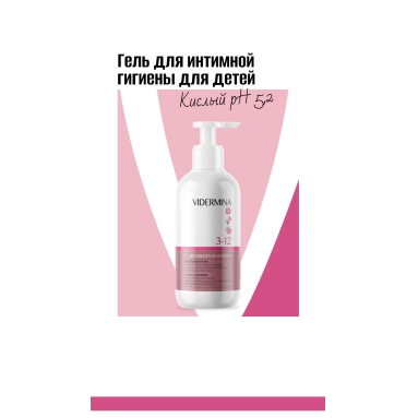 Vidermina 3-12 Гель для интимной гигиены для детей 250 мл