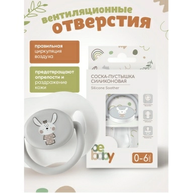 Bebaby Соска-пустышка силиконовая, круглая форма, в комплекте защитный колпачок, 0-6 мес, арт.LM-9227/1