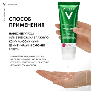 VICHY NORMADERM Гель-сыворотка очищающая, 125 мл