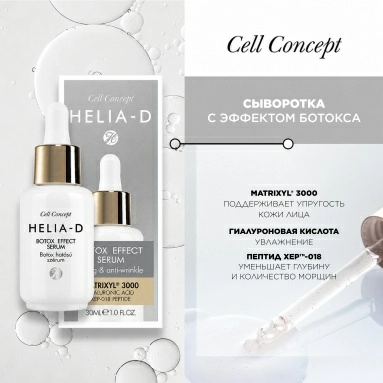 Helia-D Сell Concept Сыворотка с эффектом ботокса 30 мл