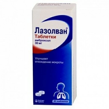 Лазолван таблетки 30мг №10х5