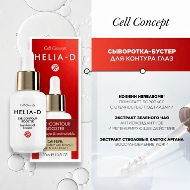 Helia-D Сell Concept Сыворотка-бустер для контура глаз 30 мл