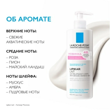 LA ROCHE-POSAY LIPIKAR LAIT Молочко для тела с отдушкой для нормальной, склонной к сухости и сухой кожи младенцев, детей и взрослых, 400 мл