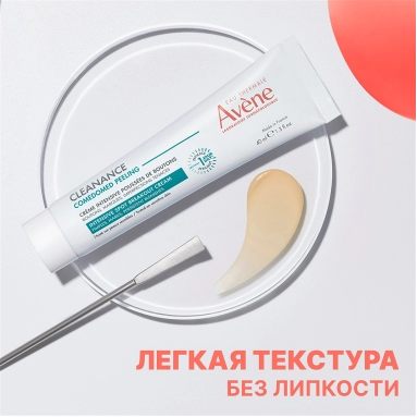AVENE CLEANANCE COMEDOMED PEELING Интенсивный крем для ухода за проблемной кожей, склонной к акне 40 мл
