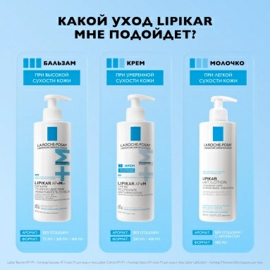La Roche-Posay LIPIKAR AP+M Липидовосполняющий крем для сухой, очень сухой и склонной к атопии кожи, 400 мл