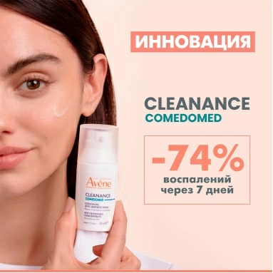 AVENE CLEANANCE Comedomed Концентрат для проблемной кожи склонной к акне 30 мл