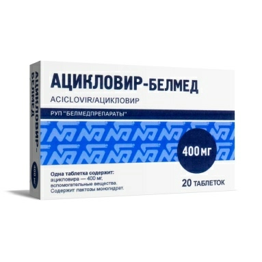 Ацикловир-Белмед таблетки 400мг №10х2