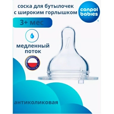 Сanpol babies Соска мол.силиконовая (круглая, для бут. с шир. горлом, медленный поток , 3+), 21/720