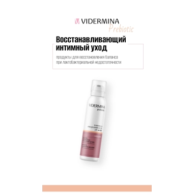 Vidermina prebiotic Мусс для интимной гигиены с кислотным уровнем рН 150 мл