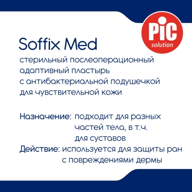 Пластырь Soffix Med стерильный послеоперационный адаптивный с антибактериальной подушечкой для чувствительной кожи, см: 5 х 7 №5