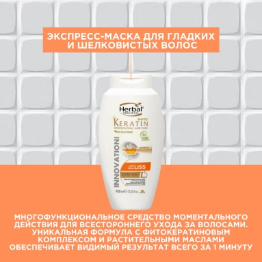 Herbal Originals Phyto Keratin Экспресс-маска для гладких и шелковистых волос 400 мл