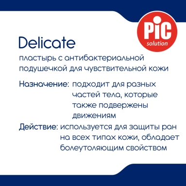 Пластырь Delicate с антибактериальной подушечкой для чувствительной кожи, мм: 50 х 70 № 10