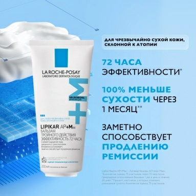 La Roche-Posay LIPIKAR AP+Max Бальзам тройного действия для лица и тела младенцев, детей и взрослых 200 мл