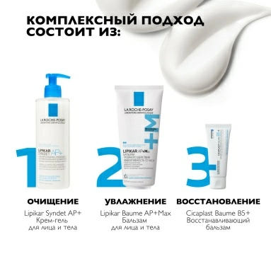 La Roche-Posay LIPIKAR AP+Max Бальзам тройного действия для лица и тела младенцев, детей и взрослых 200 мл