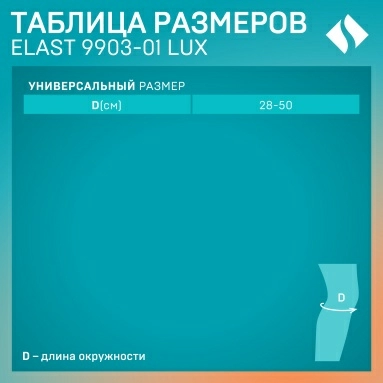 Бандаж ELAST 9903-01 LUX на коленный сустав (Черный)