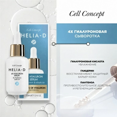 Helia-D Cell Concept 4Х Сыворотка гиалуроновая 30 мл
