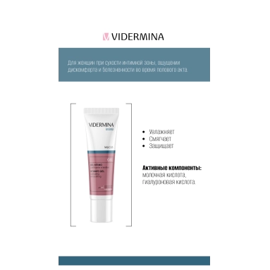 Vidermina intima Увлажняющий защитный интимный гель 30 мл