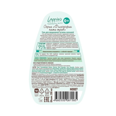 LAPPINO Гель для ежедневной гигиены малышей, серия "Философия пяти трав" 200 мл