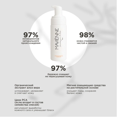 MAVIENNE Пенка очищающая для умывания для жирной кожи лица MOUSSE NETTOYANTE PURIFIANTE,160мл