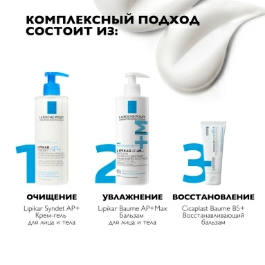 La Roche-Posay LIPIKAR AP+Max Бальзам тройного действия для лица и тела младенцев, детей и взрослых 400 мл
