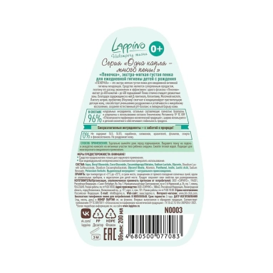 LAPPINO "Пеночка", экстра-мягкая густая пенка для ежедневной гигиены детей с рождения, серия "Одна капля - много пены!" 200 мл