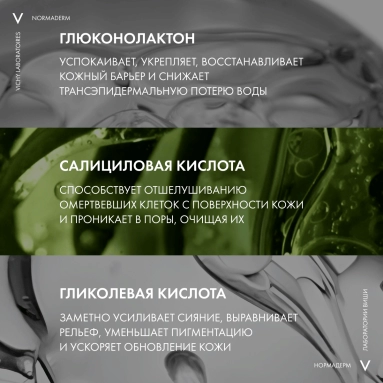 VICHY NORMADERM Гель-сыворотка очищающая, 125 мл