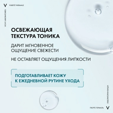 Vichy Purete Thermale Совершенствующий тоник для лица 200 мл