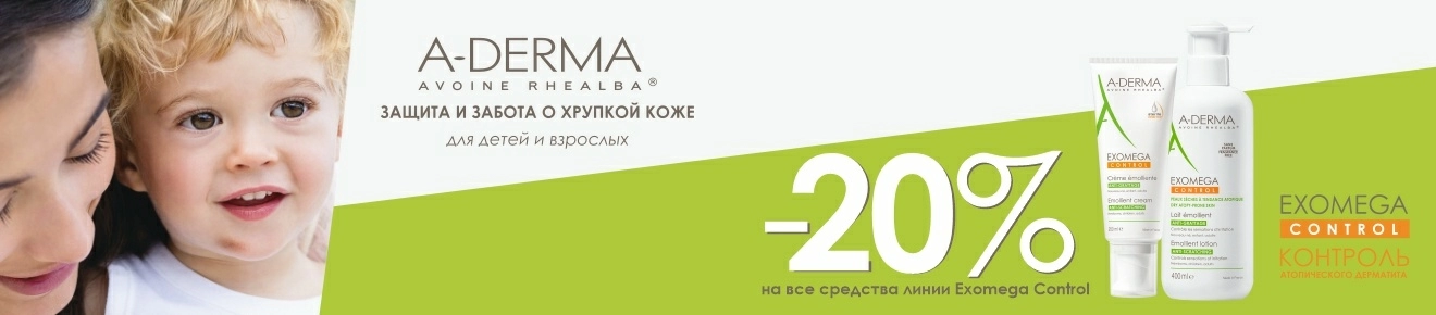 Скидка 20% на ТМ A-Derma Exomega Control