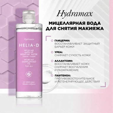Helia-D Hydramax Мицеллярная вода для снятия макияжа 400 мл