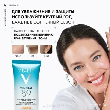 VICHY MINERAL 89 Флюид для лица интенсивно увлажняющий SPF 50+, 50 мл