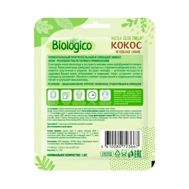 Biologico Маска на тканевой основе "КОКОС" 1шт.