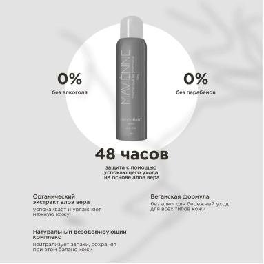 MAVIENNE Дезодорант для мужчин и женщин АЛОЭ ВЕРА 48Н, 150мл
