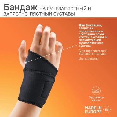 Бандаж ELAST 0001 на лучезапястный сустав (черный)