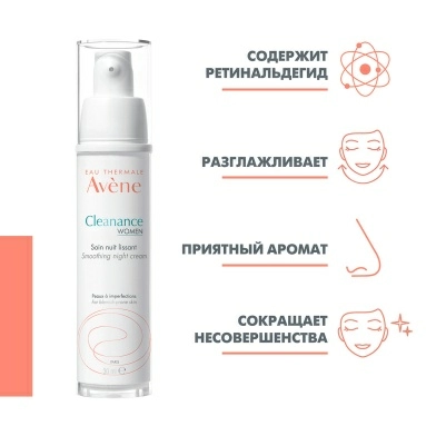 AVENE CLEANANCE WOMEN Разглаживающий ночной крем 30 мл