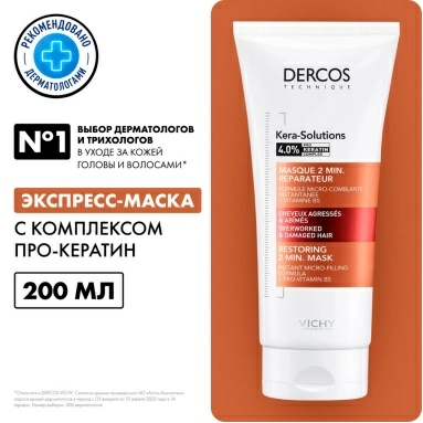 VICHY Dercos Technique KERA-SOLUTIONS Экспресс-маска с комплексом про-кератин, реконструирующая поверхность волоса (для ослабленных и поврежденных волос и чувствительной кожи головы) 200мл