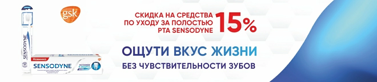 Скидка 15% на ТМ Sensodyne