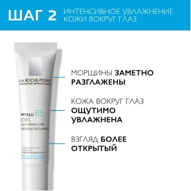 Набор LA ROCHE-POSAY HYALU B5 Сыворотка концентрированная увлажняющая против морщин 30 мл + HYALU B5 EYES Уход для контура глаз увлажняющий против морщин и следов усталости, повышающий упругость кожи 15 мл
