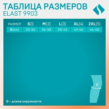 Изделия медицинские эластичные: устройства функциональные ортопедические для нижних конечностей: на коленный сустав, бандаж ELAST 9903 (Черный размер 5)