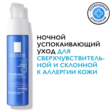 La Roche-Posay Toleriane Dermallergo Уход успокаивающий интенсивный ночной 40 мл