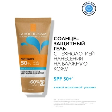 LA ROCHE-POSAY ANTHELIOS Гель солнцезащитный с технологией нанесения на влажную кожу SPF 50+, 200 мл