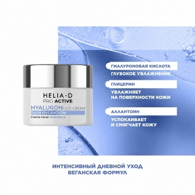 Helia-D Pro Active Крем гиалуроновый для лица 50 мл