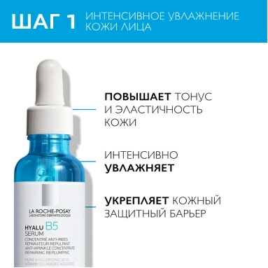 Набор LA ROCHE-POSAY HYALU B5 Сыворотка концентрированная увлажняющая против морщин 30 мл + HYALU B5 EYES Уход для контура глаз увлажняющий против морщин и следов усталости, повышающий упругость кожи 15 мл