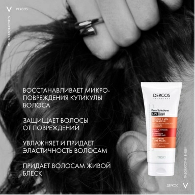VICHY Dercos Technique KERA-SOLUTIONS Экспресс-маска с комплексом про-кератин, реконструирующая поверхность волоса (для ослабленных и поврежденных волос и чувствительной кожи головы) 200мл