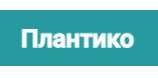 Плантико