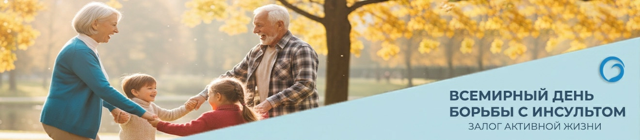 Всемирный день борьбы с инсультом